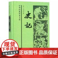 正版 史记 中华经典普及文库 纪传体通史二十四史之首 史家之绝唱无韵之离骚黄帝至汉武帝近三千年历史中华书局
