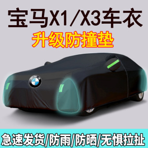 [补贴10%]宝马新款X1X3专用车衣车罩防晒防雨加厚防冻防雪阻燃2023款盖车布