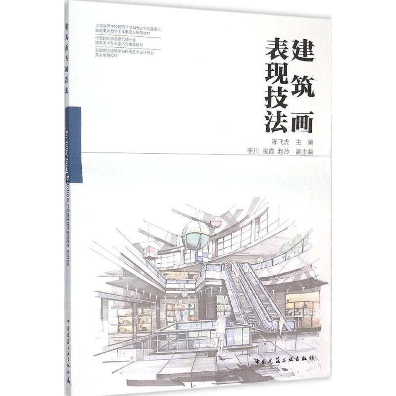 音像建筑画表现技法陈飞虎 主编