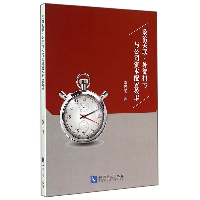 正版新书]政治关联.外部扭亏与公司资本配置效率李传宪978751302