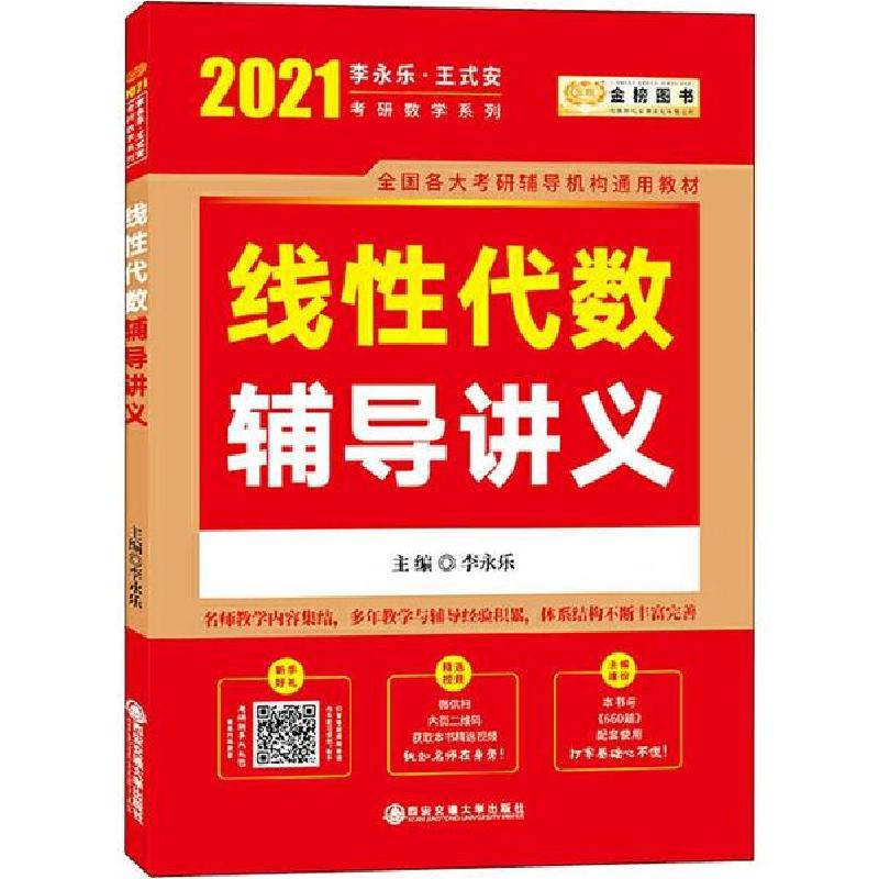 正版新书]金榜图书 李永乐·王式安考研数学系列 线性代数辅导讲