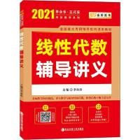 正版新书]金榜图书 李永乐·王式安考研数学系列 线性代数辅导讲