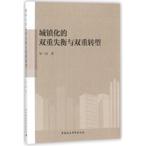 醉染图书城镇化的双重失衡与双重转型97875203125