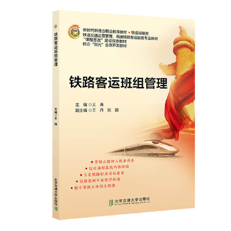 正版新书]铁路客运班组管理王涛9787512146181