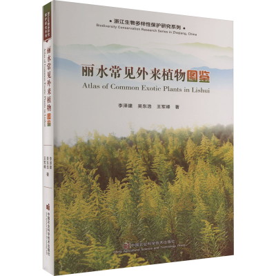[M]丽水常见外来植物图鉴-9787511663566