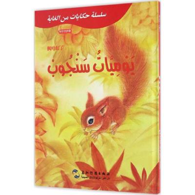 正版新书]枫叶红了葛翠琳 编著;白鑫 译9787508530512