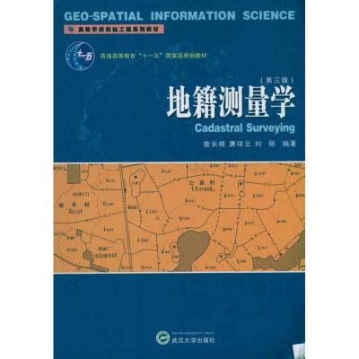 正版新书]地籍测量学(第3版)詹长根9787307083172