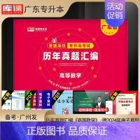 [高等数学]真题套卷1本 附赠考点 广东省 [正版]赠考点库课专插本广东省2025年历年真题套卷分类刷小红书单本政治理论