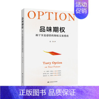 [正版]品味期权 源于实盘感悟的期权交易指南 余力著 投资理财指南参考书籍 上海财经大学出版社 货币金融学投资 书籍