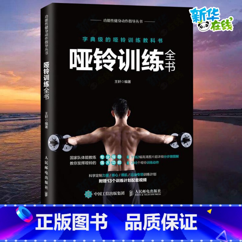 哑铃训练全书 [正版]哑铃训练全书 附赠在线配套视频课程 国家队体能教练专业指导哑铃力量训练 家庭健身 健身房健身