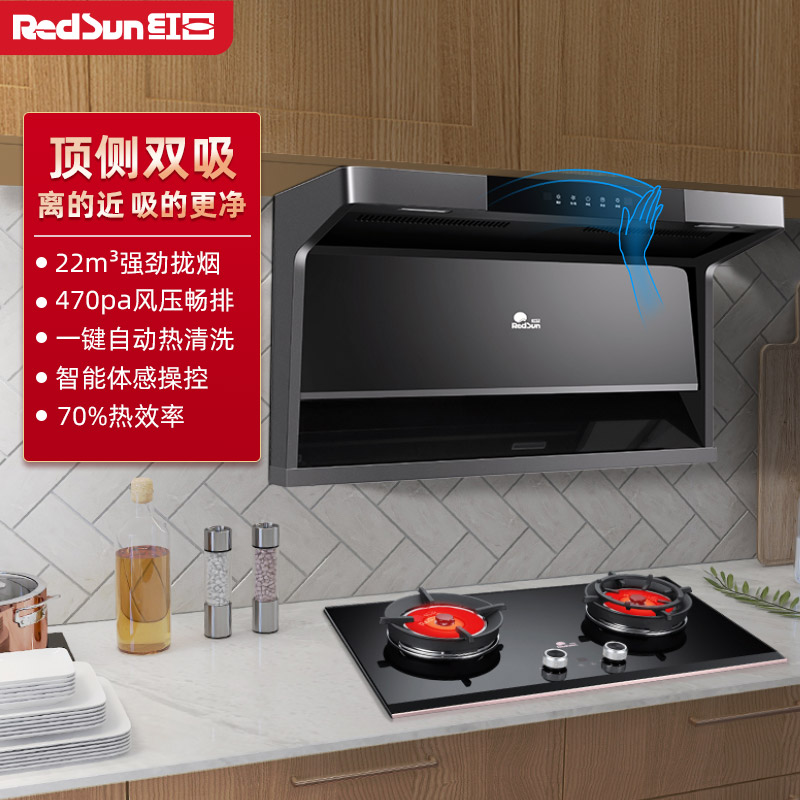 红日(RedSun)烟灶套装家用排烟机顶侧双吸22立方瞬吸强排智能体感抽油烟机燃气灶具厨电套餐20H+TEM618B