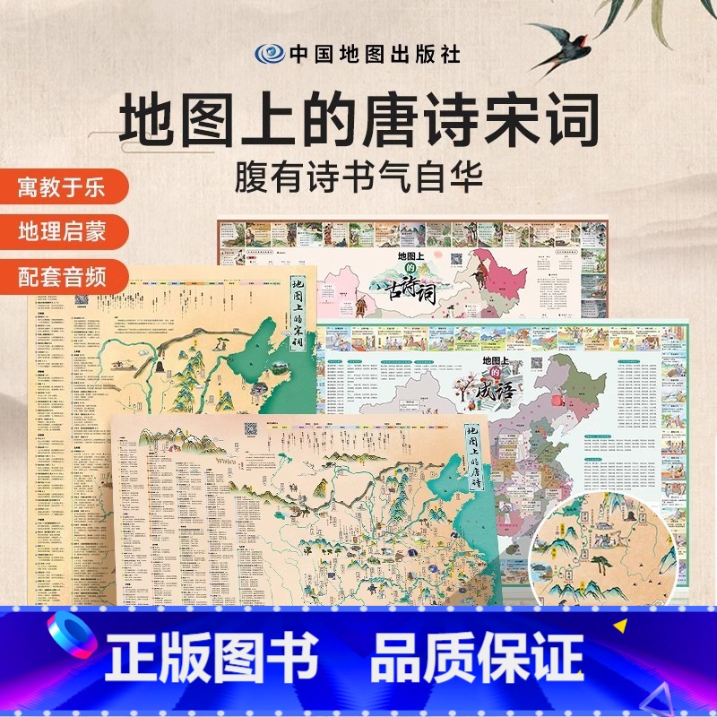 [4册]唐诗+宋词+古诗词+成语 [正版]时光学地图上的古诗词唐诗宋词成语全套4册北斗地图挂图挂画儿童防水百科知识地图全