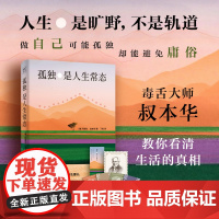 孤独是人生常态(德国著名哲学家、毒舌大师叔本华 13篇传世佳作教你看清生活的真相。)正版书籍