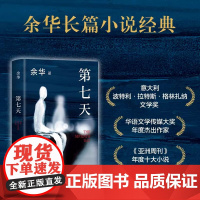 第七天2022新版 余华著 比《活着》更绝望 比《兄弟》更荒诞 获华