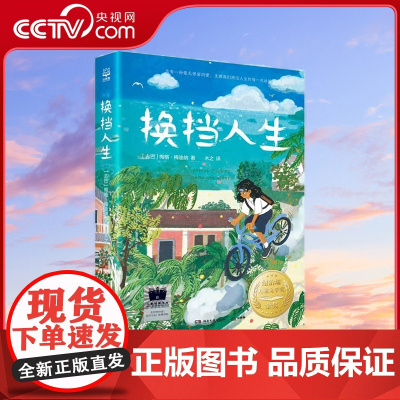 [央视网]换挡人生 梅格 梅迪纳 Meg Medina 湖南文艺出版社 TJ