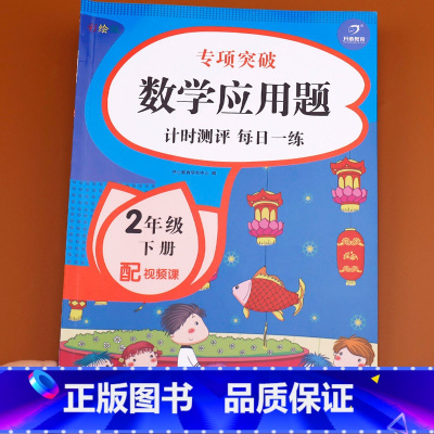 [正版]二年级下册数学应用题 专项训练同步练习簿练习题 2年级小学人教版下强化解决问题下学期人教 练习天天练思维训练