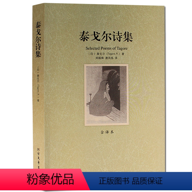[正版]全译本无删节 泰戈尔诗集 泰戈尔散文诗全集文集 生如夏花泰戈尔诗词飞鸟集新月集 世界文学名著文学小说书