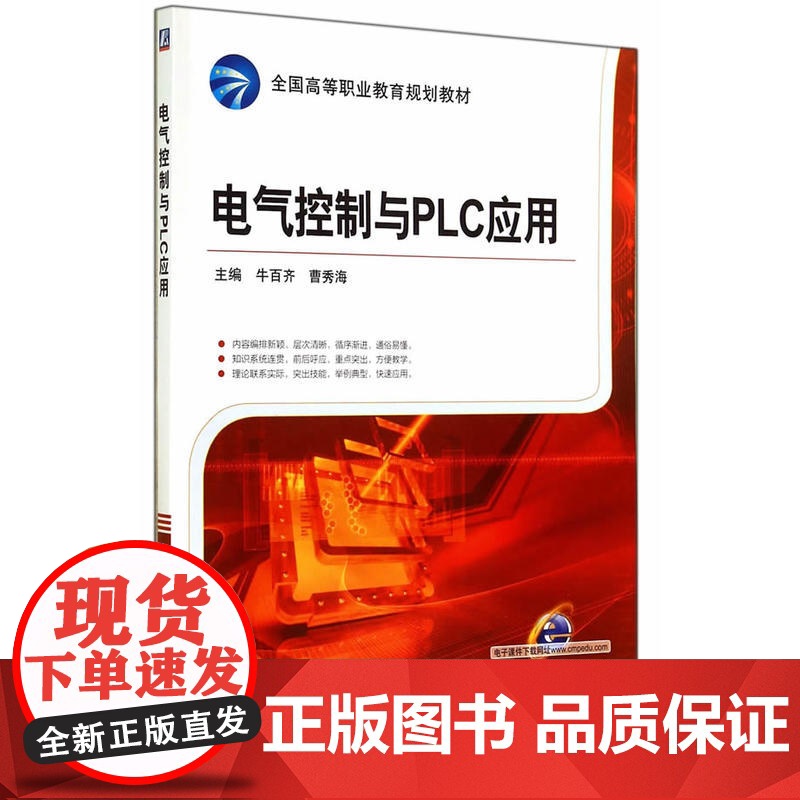 电气控制与PLC应用(全国高等职业教育规划教材)