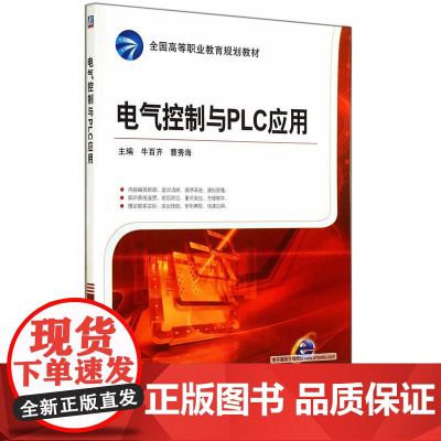 电气控制与PLC应用(全国高等职业教育规划教材)