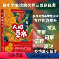 给中学生读的大师经典:人间草木 [正版]店给中学生读的大师经典:人间草木 汪曾祺中学语文教辅名作18篇写人写景记事记行议