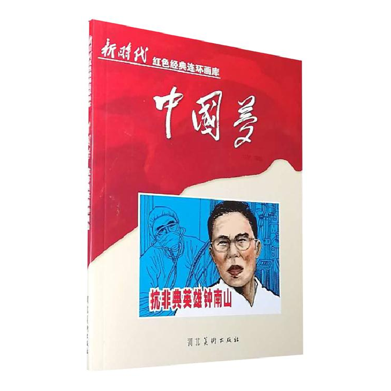 正版新书]抗非典英雄钟南山:::马铭等编绘9787531073178