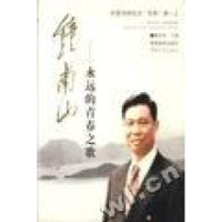 正版新书]钟南山:永远的青春之歌魏东海9787306020734