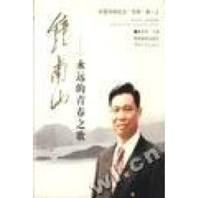 正版新书]钟南山:永远的青春之歌魏东海9787306020734