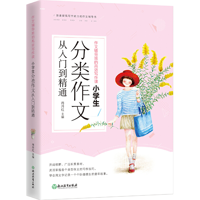 正版新书]小学生分类作文从入门到精通作文辅导班的高效写作课肖