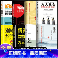 [8册]善于变通有效表达 [正版]抖音同款变通书籍 受用一生的学问 加厚完整善于变通成大事者的生存与竞争懂一点人情世