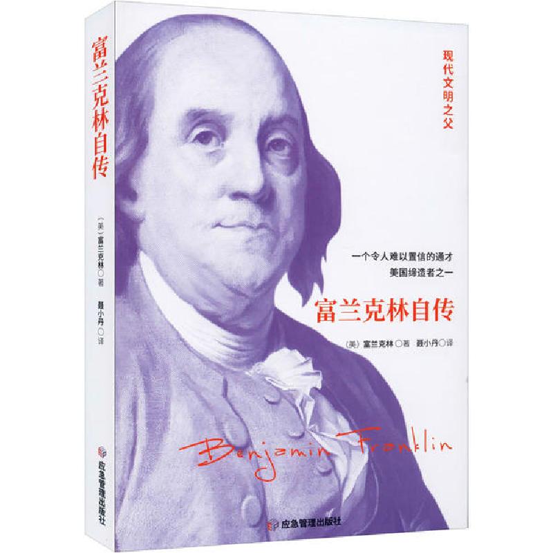 正版新书]富兰克林自传本杰明·富兰克林9787502079994