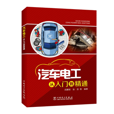 [M]汽车电工从入门到精通-9787519830694