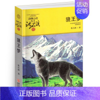 狼王梦 [正版]古剑军犬野鸽沈石溪小学四年级五年级全集全套书浙江少年儿童出版社非注音版完整版动物小说大王品藏书系课外阅读