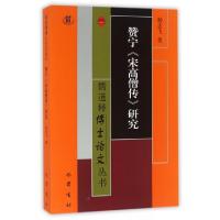 正版新书]赞宁宋高僧传研究/儒道释博士论文丛书杨志飞|总主编: