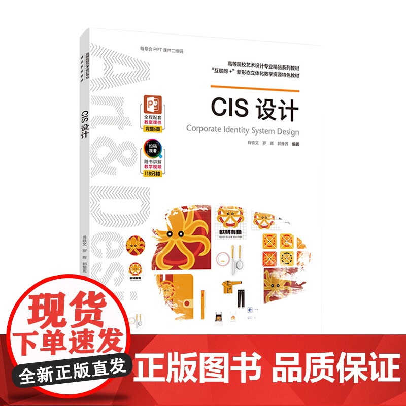 教材.CIS设计高等院校艺术设计专业精品系列教材肖轶文罗辉郭豫茜编著出版年份2021年最新印刷2021年3月版次1最高印
