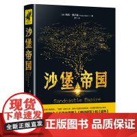 沙堡帝国(一部集《未来水世界》《移动迷宫》和《迷失》精彩看点的末世小说)