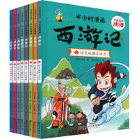 正版新书]有故事的成语·半小时漫画·西游记(全8册)铁皮人美术978