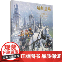 书籍正版 哈利·波特:霍格沃茨圣诞立体书:电影中的圣诞节 乔迪·利文森 人民文学出版社 小说 9787020165605