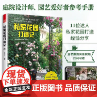 私家花园打造记 砌筑花坛铺上草坪围起篱笆架起花墙种上花草树木跟园艺达人一起轻松打造浪漫又实用的私家花园