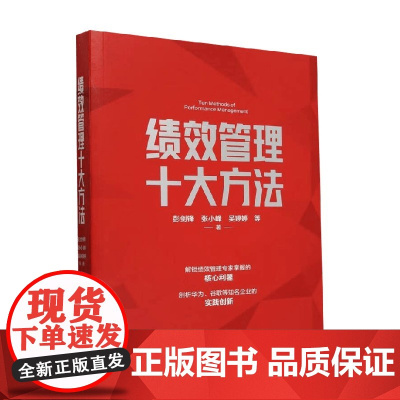 绩效管理十大方法 彭剑峰等 著 社会科学