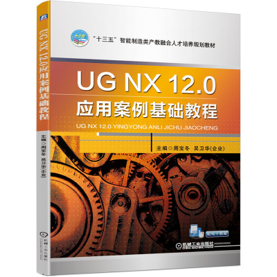 醉染图书UG NX 12.0应用案例基础教程9787111635178