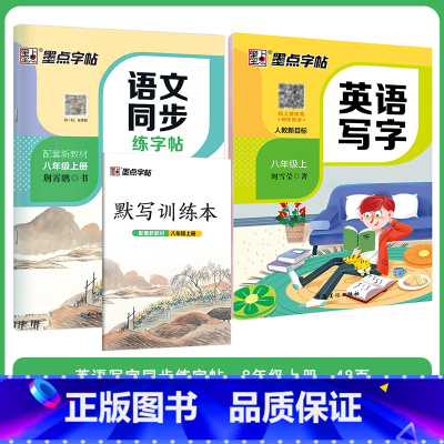 [语文+英语套装]八年级上册 八年级/初中二年级 [正版]八年级上册语文字帖练字小学生硬笔书法字帖一课一练墨点字帖新版初