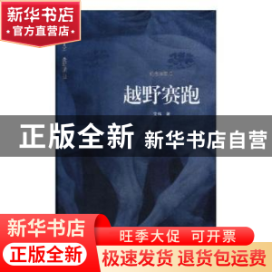 正版 越野赛跑:纪念珍藏版 艾伟著 花城出版社 9787536079472 书
