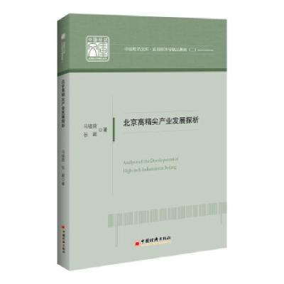 正版新书]北京高精尖产业发展探析马骆茹,张颖 著9787513666152