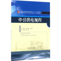 [M]牵引供电规程-9787564352837