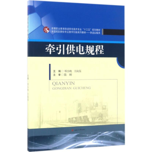 [M]牵引供电规程-9787564352837