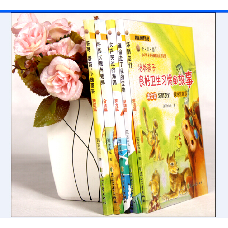正版新书]坏朋友们(清洁篇培养孩子良好卫生习惯的故事韩国原版