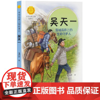 正版 吴天一 雪域高原上的生命守护人 记录中华先锋人物故事汇 毛芦芦著 儿童文学书籍 6-10岁励志美文故事小学生课
