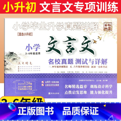 文言文 [正版]小学文言文名校真题测试与详解 百校联盟小升初文言文阅读训练120篇小学生三四五六年级期末名校冲刺人教版