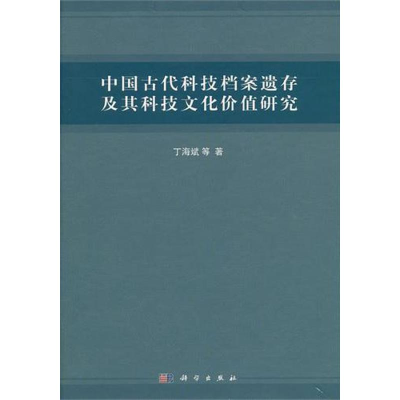 [M]中国古代科技档案遗存及其科技文化价值研究-9787030303929