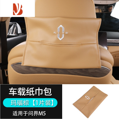 三维工匠适用AITO问界m5车载纸巾包改装专用内饰件汽车用品挂式纸巾盒配件 问界M5纸巾袋《原车棕色》1个装